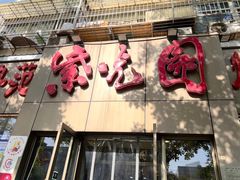 -紫光园(创始店)