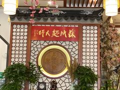-同得兴面馆.苏式面.三虾面(园区店)