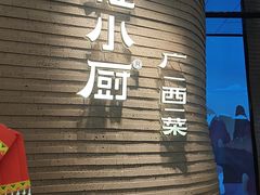 -桂小厨广西菜(万象城店)