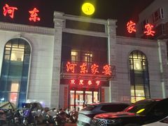 -河东家宴(锦绣店)