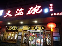 门面-大海碗·京菜炸酱面(雍和宫店)