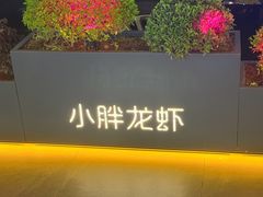 -小胖龙虾(花园街店)