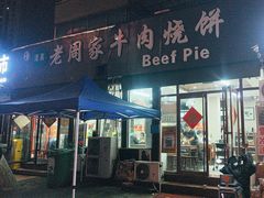 -穆得·老周家牛肉烧饼(普利街店)