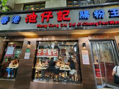 -香港池仔记肠粉王(博多新记襄阳南路店)