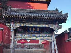 -五台山风景名胜区-罗睺寺
