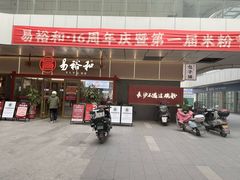 -易裕和·长沙米粉(竹塘西路店)