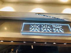 门面-LELECHA乐乐茶(美罗城店)