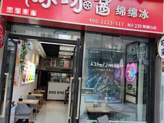 -冰冰酱(新都心店)