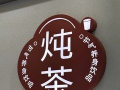 -炖物24章·顺时轻养茶(黄龙店)