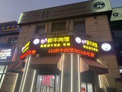 -何永光123鲜牛肉馆(1号店)
