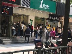 门面-1点点(新会店)