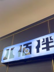 -八佰伴8008星级形象店