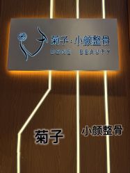点击看大图 -菊子小颜·日式整骨·产后管理