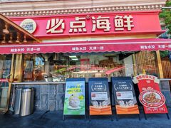 -必点海鲜·海肠捞饭大王(滨江道店)