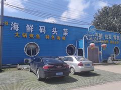 -东海渔村海鲜码头大排档