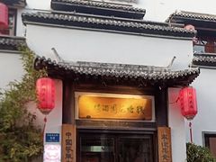 -钱塘花园·宁波菜