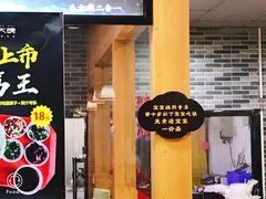 -毛大碗西府削筋面(土门店)
