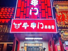 -牛串门串串香(东直门簋街总店)
