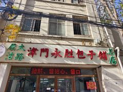 -津门永胜包子铺(哈尔滨道总店)