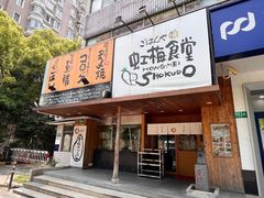-虹梅食堂·爱蝦乃家