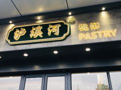 门面-泸溪河桃酥(江宁万居汇店)