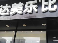 -达美乐比萨(东新路店)