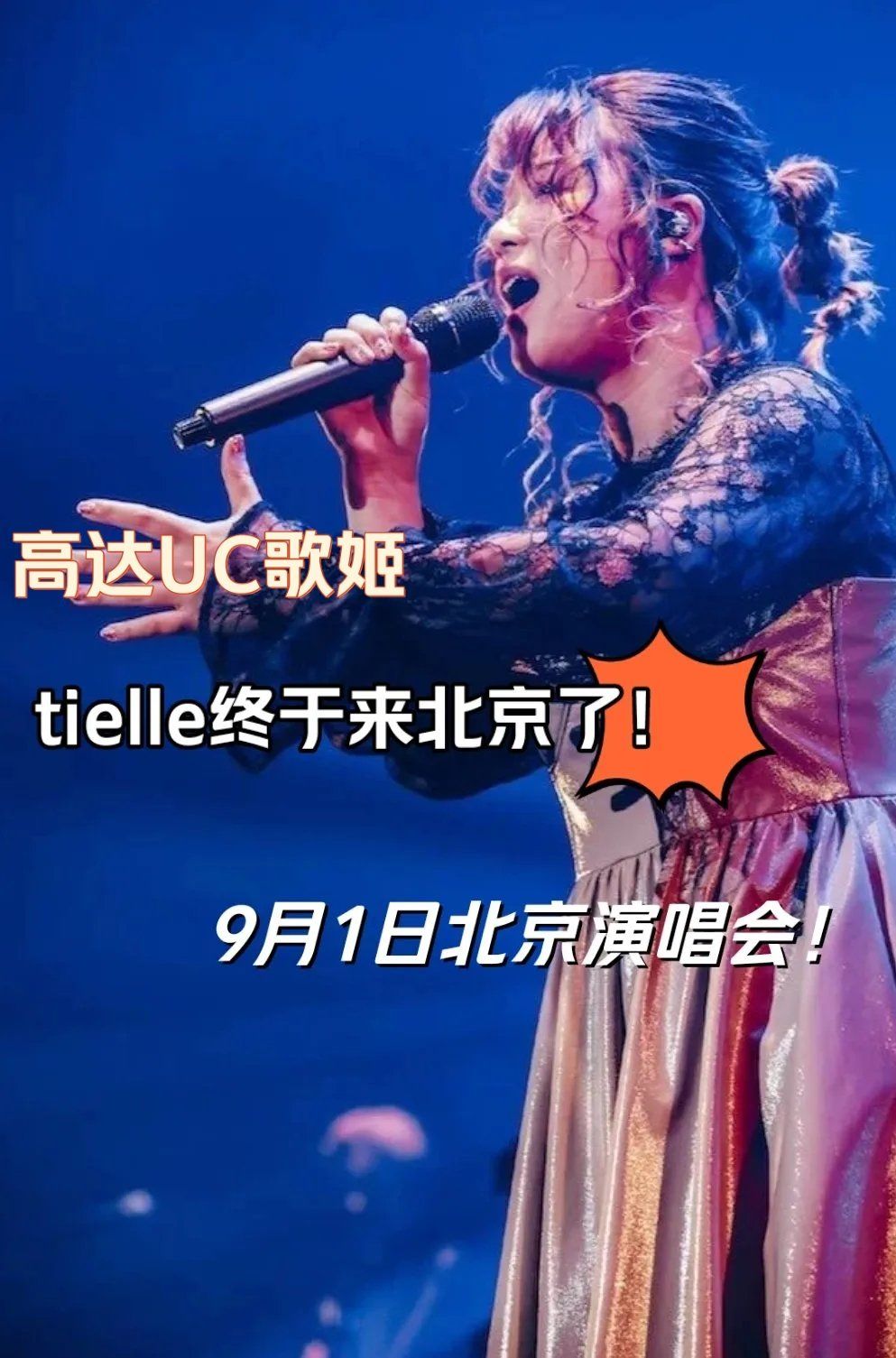 日本歌姬tielle北京演唱会!五棵松爱乐汇