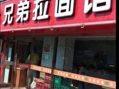 -兄弟拉面(交通大学店)