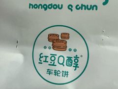 -红豆Q醇·新派车轮饼 铜锣烧(健康路店)