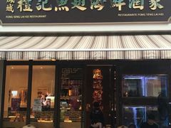 门面-凤城礼记鱼翅海鲜酒家(百老汇店)