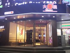 门面-大圆碗•T骨大排饭(天海店)