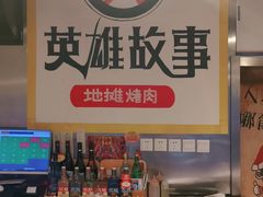 -英雄故事地摊烤肉(马驹桥店)