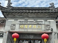 -三林本帮馆(中林街店)