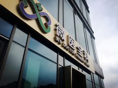 -微医全科(萧山店)