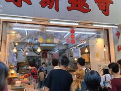 -奇趣饼家