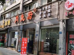 门面-瓦房兔(璧山店)