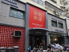 -宋都禾源·灌汤包子(汉兴路直营店)