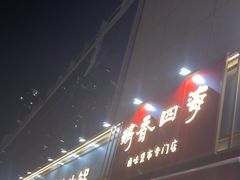 -鹅香四海·卤水火锅·砂锅粥·潮汕菜(宝安店)