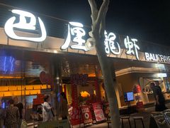 -巴厘龙虾·榜首油焖大虾(音乐学院·沿江酒馆店)