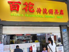 -百花传统甜品店(原址店)