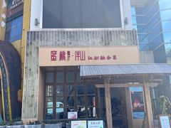 -蜜桃餐厅·伴山(湖滨商业街店)