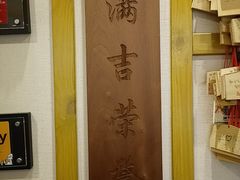 -Ramen满吉·豚骨拉面(丽园路店)
