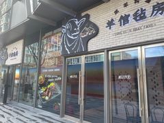 门面-羊倌毡房·西北大排档(虹桥店)