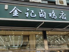 -顺城金记卤鸡·清真