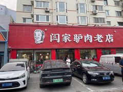 -闫家驴肉老店(华电一校店)