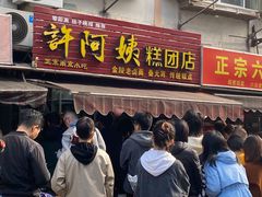 门面-许阿姨糕团店(南京总店)