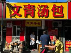 -金原鸭血粉丝汤总店(锁金村店)