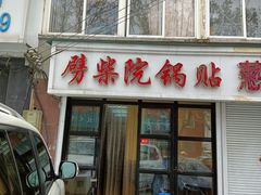 -劈柴院锅贴(沈阳路店)