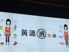 -黄潇洒老火锅(九眼桥宏济巷店)