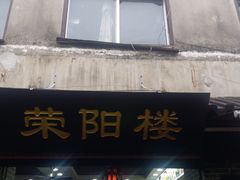 -荣阳楼(山塘街店)